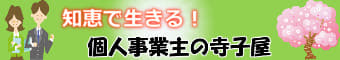 知恵で生きる！個人事業主の寺子屋